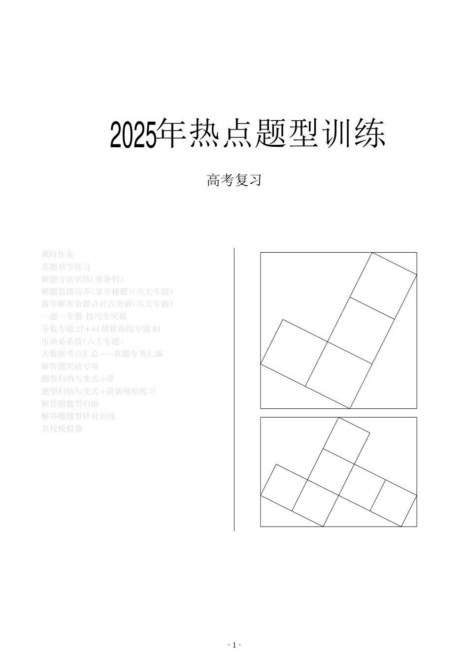 2025高中数学热点题型归纳 学生版.pdf_第1页