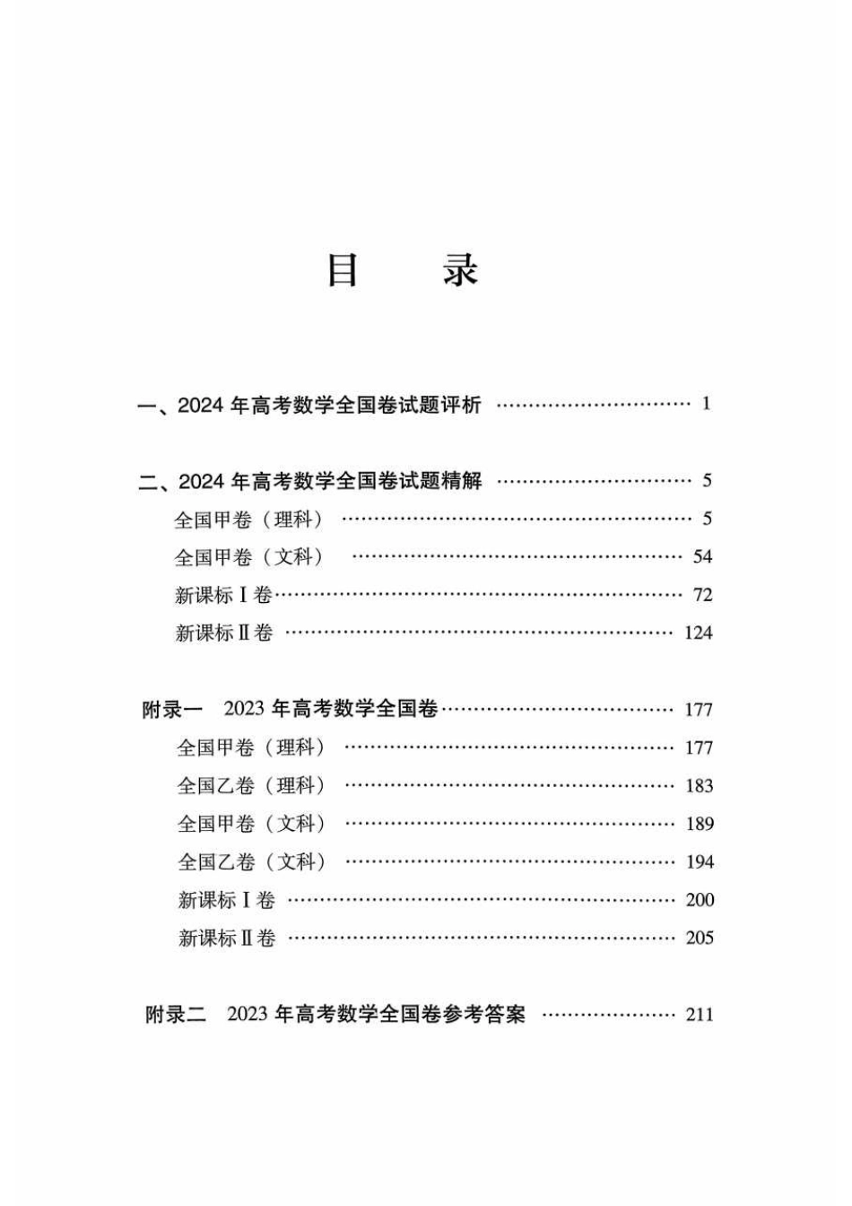 2025蓝皮书-2024高考真题分析数学(教育部编).pdf_第1页