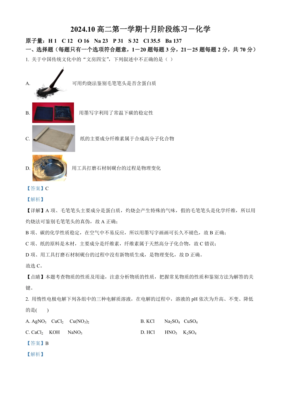 北京理工大学附属中学2024-2025学年高二上学期10月月考化学试题含解析.pdf_第1页