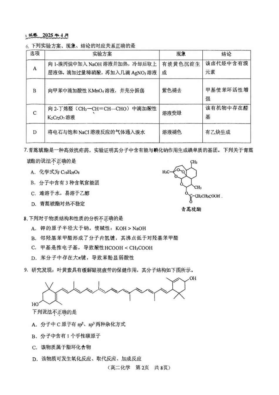北京市第八十中学2024-2025学年高二下学期期中考试化学试题（含答案）.pdf_第2页