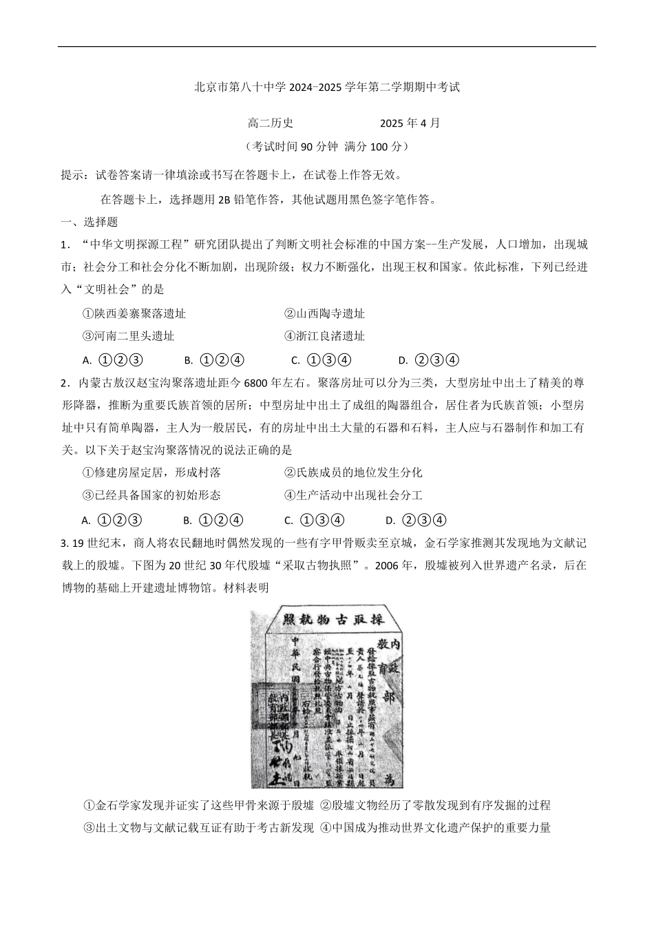 北京市第八十中学2024-2025学年高二下学期期中考试历史试卷（含答案）.pdf_第1页