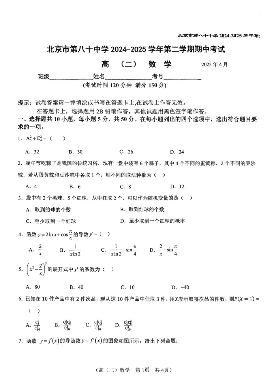 北京市第八十中学2024-2025学年高二下学期期中考试数学试题(含答案).pdf_第1页