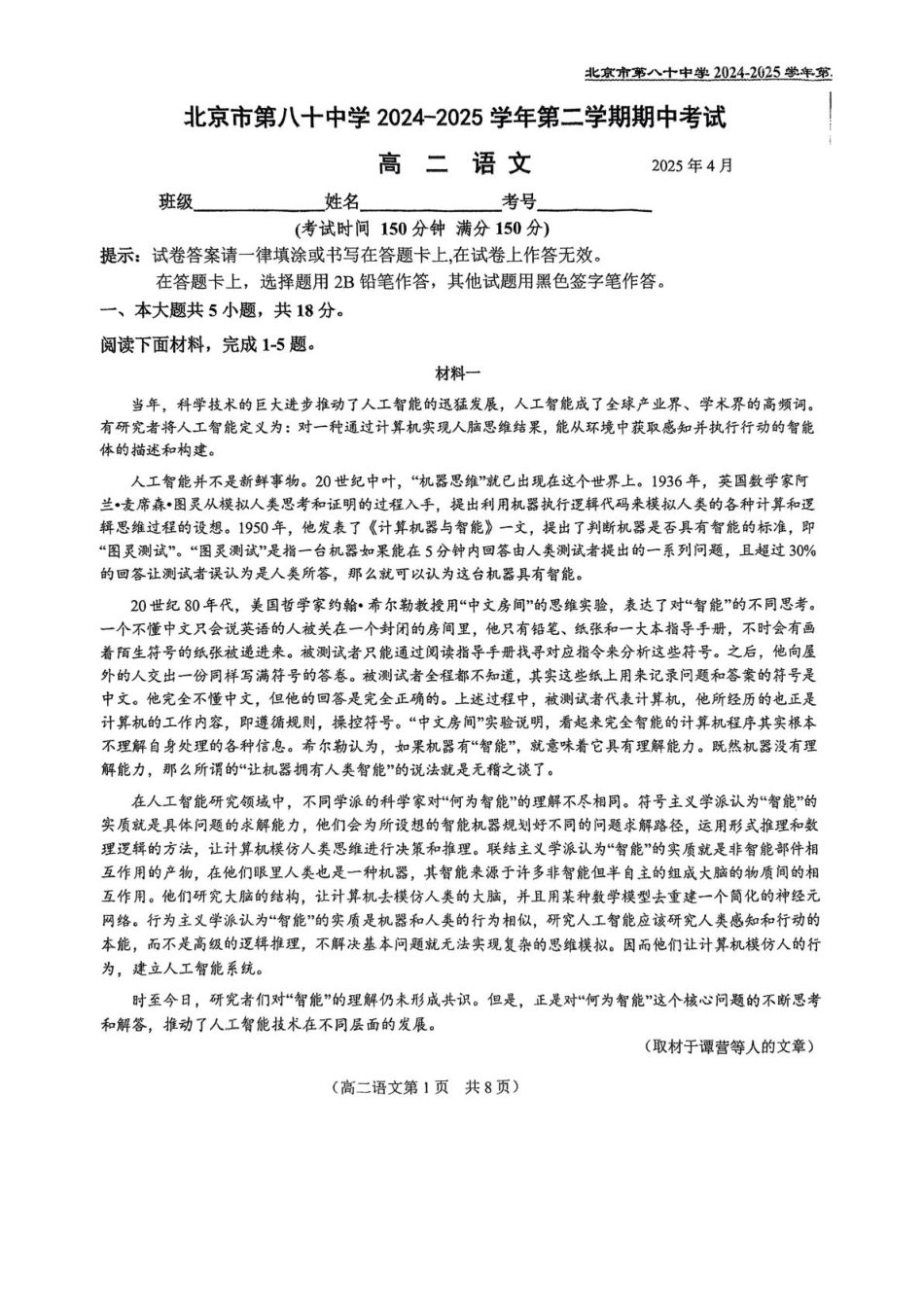 北京市第八十中学2024—2025学年高二下学期期中考试语文试题（含答案）.pdf_第1页