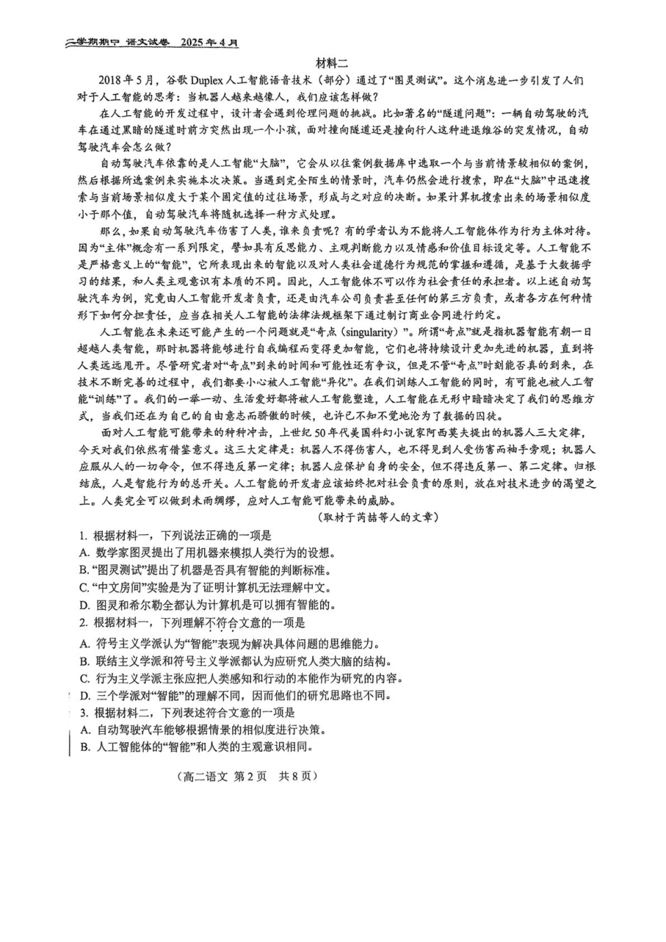 北京市第八十中学2024—2025学年高二下学期期中考试语文试题（含答案）.pdf_第2页