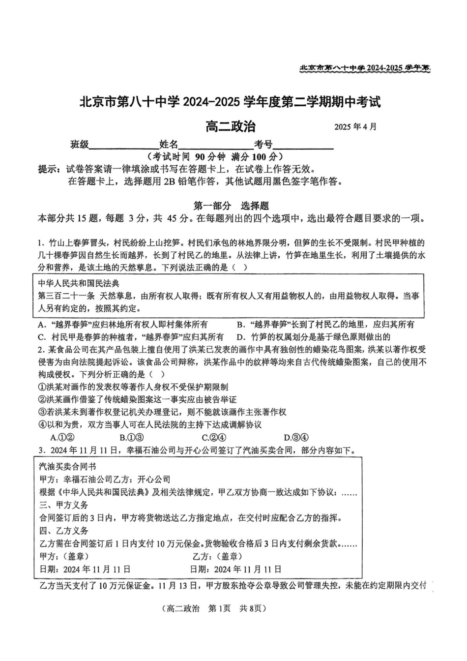 北京市第八十中学2024-2025学年高二下学期期中考试政治试题.pdf_第1页
