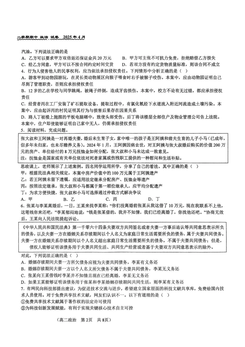 北京市第八十中学2024-2025学年高二下学期期中考试政治试题.pdf_第2页