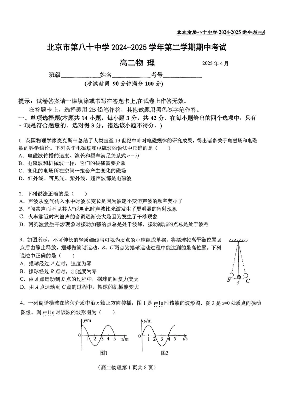 北京市第八十中学2024-2025学年高二下学期期中物理试卷.pdf_第1页