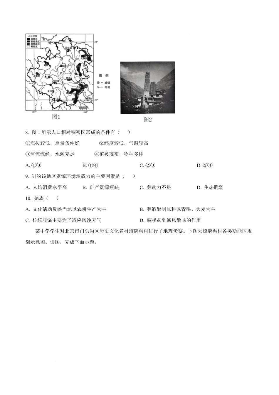 北京市第五十五中学2024-2025学年高一下学期3月月考地理（等级考）试卷（含答案）.pdf_第3页