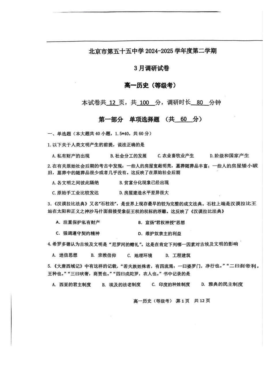 北京市第五十五中学2024-2025学年高一下学期3月月考历史试卷（格式含答案）.pdf_第1页