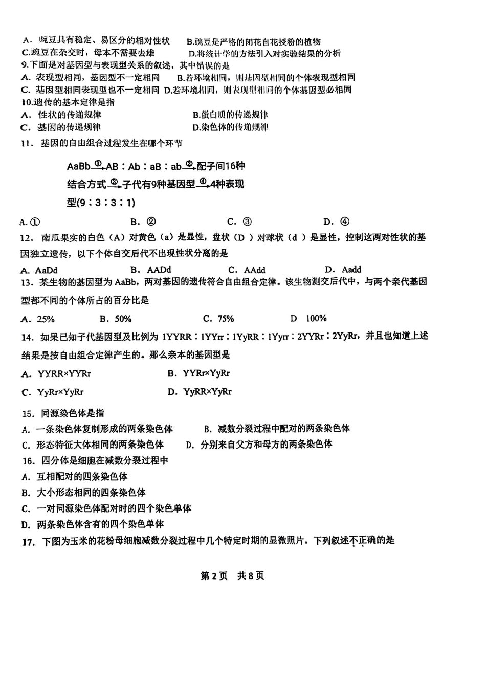 北京市第五十五中学2024-2025学年高一下学期3月月考生物试卷（含答案）.pdf_第2页