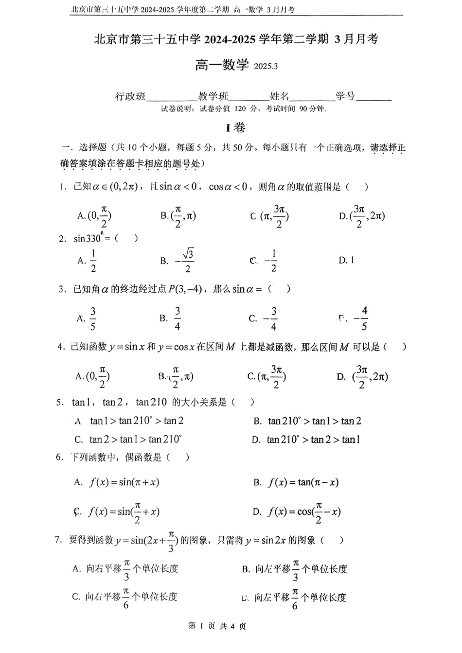 北京市第五十五中学2024-2025学年高一下学期3月月考数学试卷（含答案）.pdf_第1页