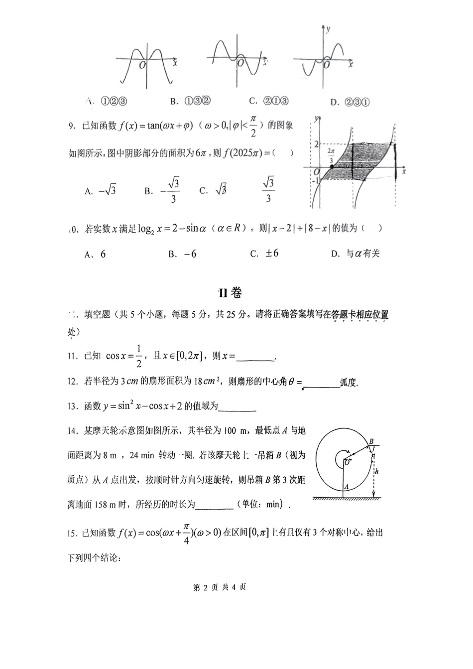 北京市第五十五中学2024-2025学年高一下学期3月月考数学试卷（含答案）.pdf_第2页