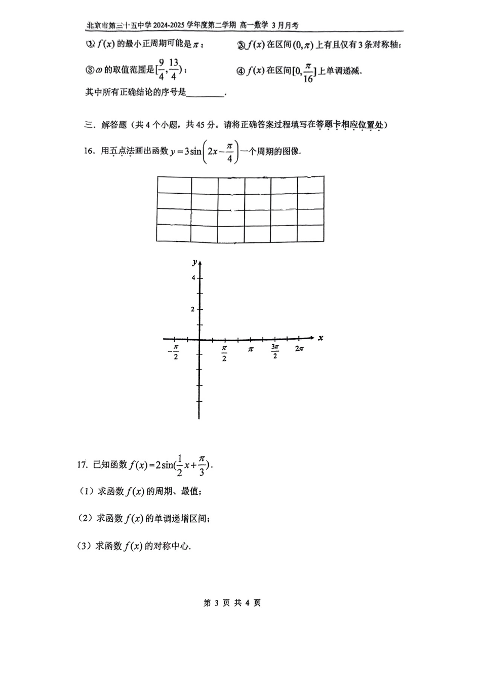 北京市第五十五中学2024-2025学年高一下学期3月月考数学试卷（含答案）.pdf_第3页