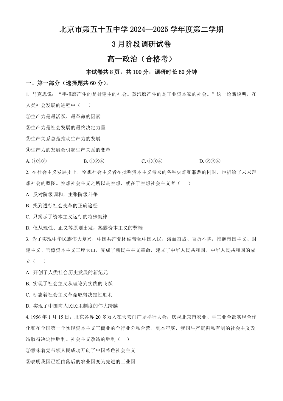 北京市第五十五中学2024-2025学年高一下学期3月月考思想政治（合格考）试卷（含答案）.pdf_第1页
