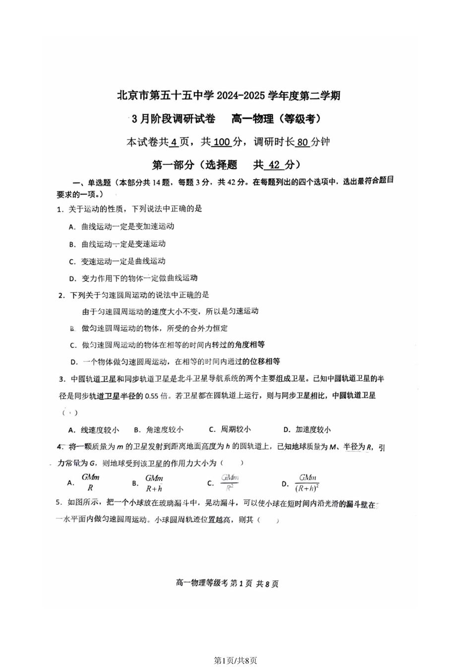 北京市第五十五中学2024-2025学年高一下学期3月月考物理试卷（含答案）.pdf_第1页