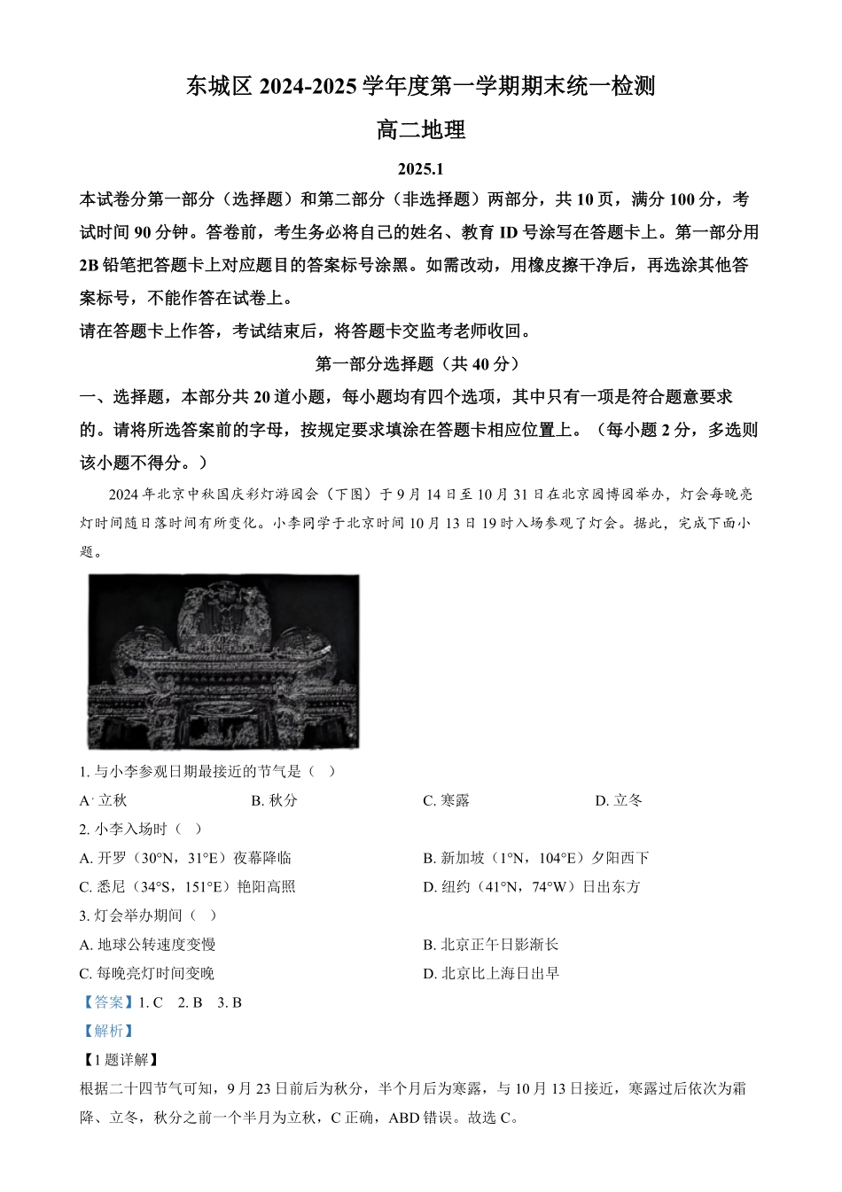 北京市东城区2024-2025学年高二上学期1月期末统一检测地理试题含解析.pdf_第1页