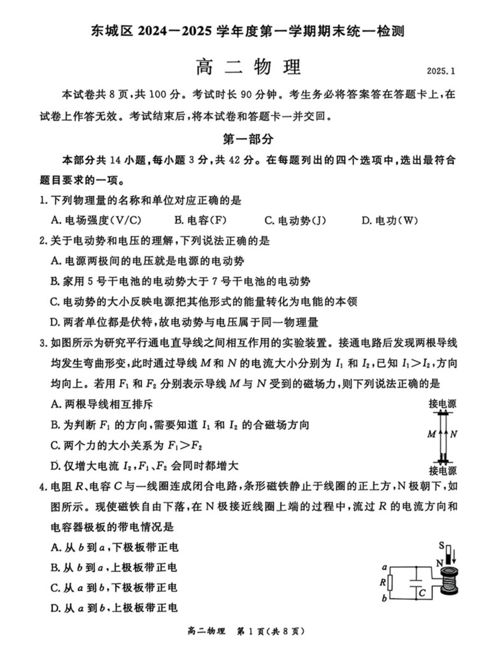 北京市东城区2024-2025学年高二上学期1月期末物理试卷.pdf_第1页