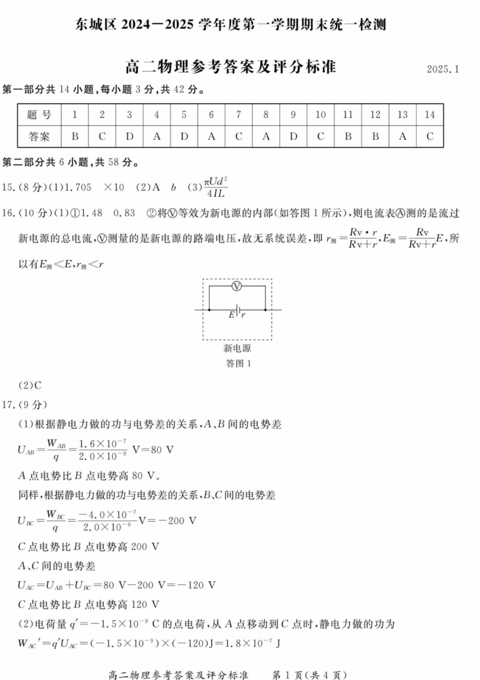 北京市东城区2024-2025学年高二上学期1月期末物理试卷答案.pdf_第1页