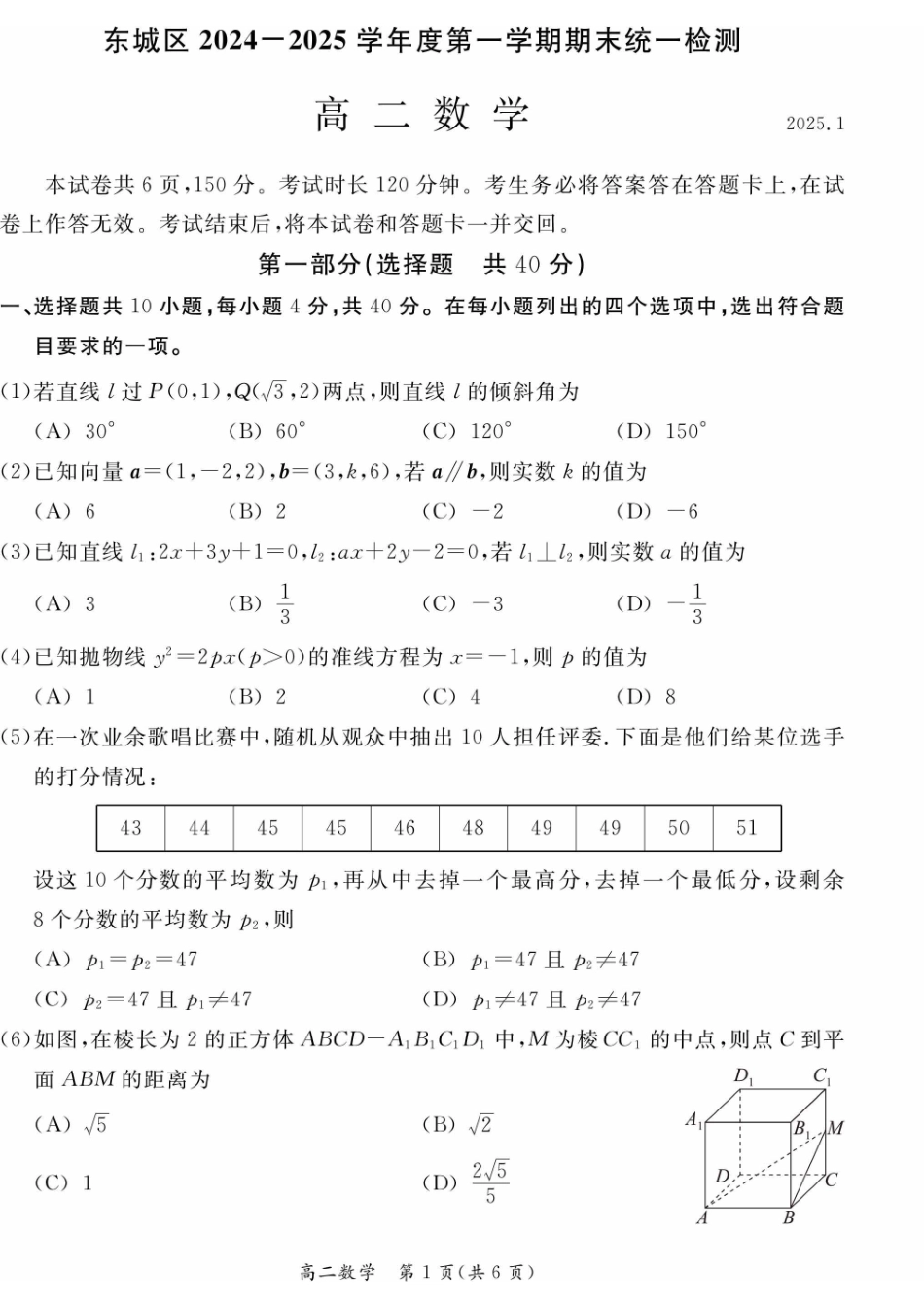 北京市东城区2024-2025学年高二上学期期末考试数学试卷（含答案）.pdf_第1页