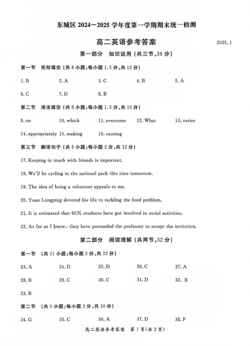 北京市东城区2024-2025学年高二上学期期末考试英语答案.pdf_第1页