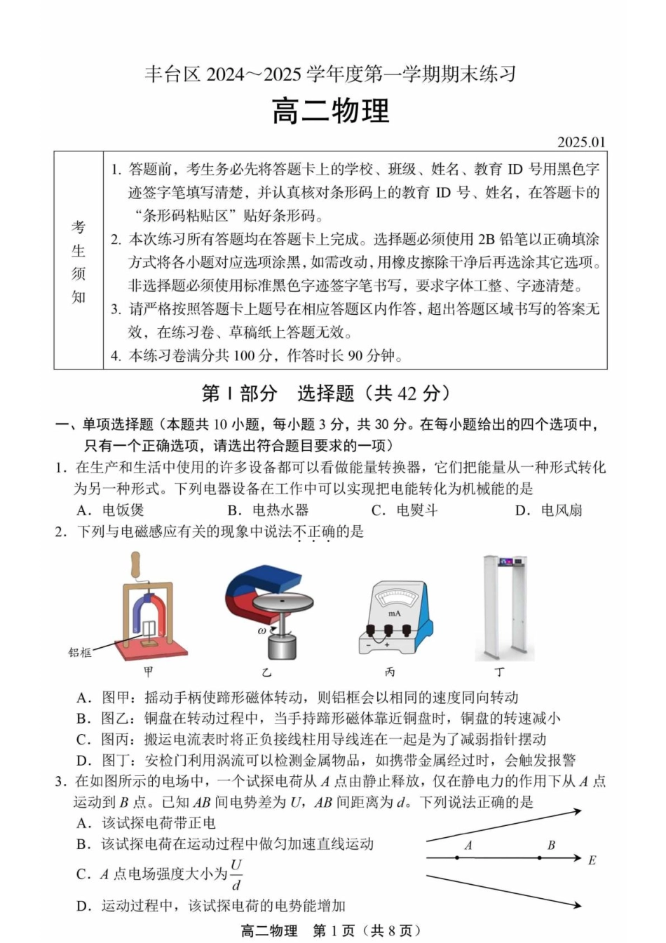 北京市丰台区2024-2025学年高二上学期1月期末物理试题（含答案）.pdf_第1页