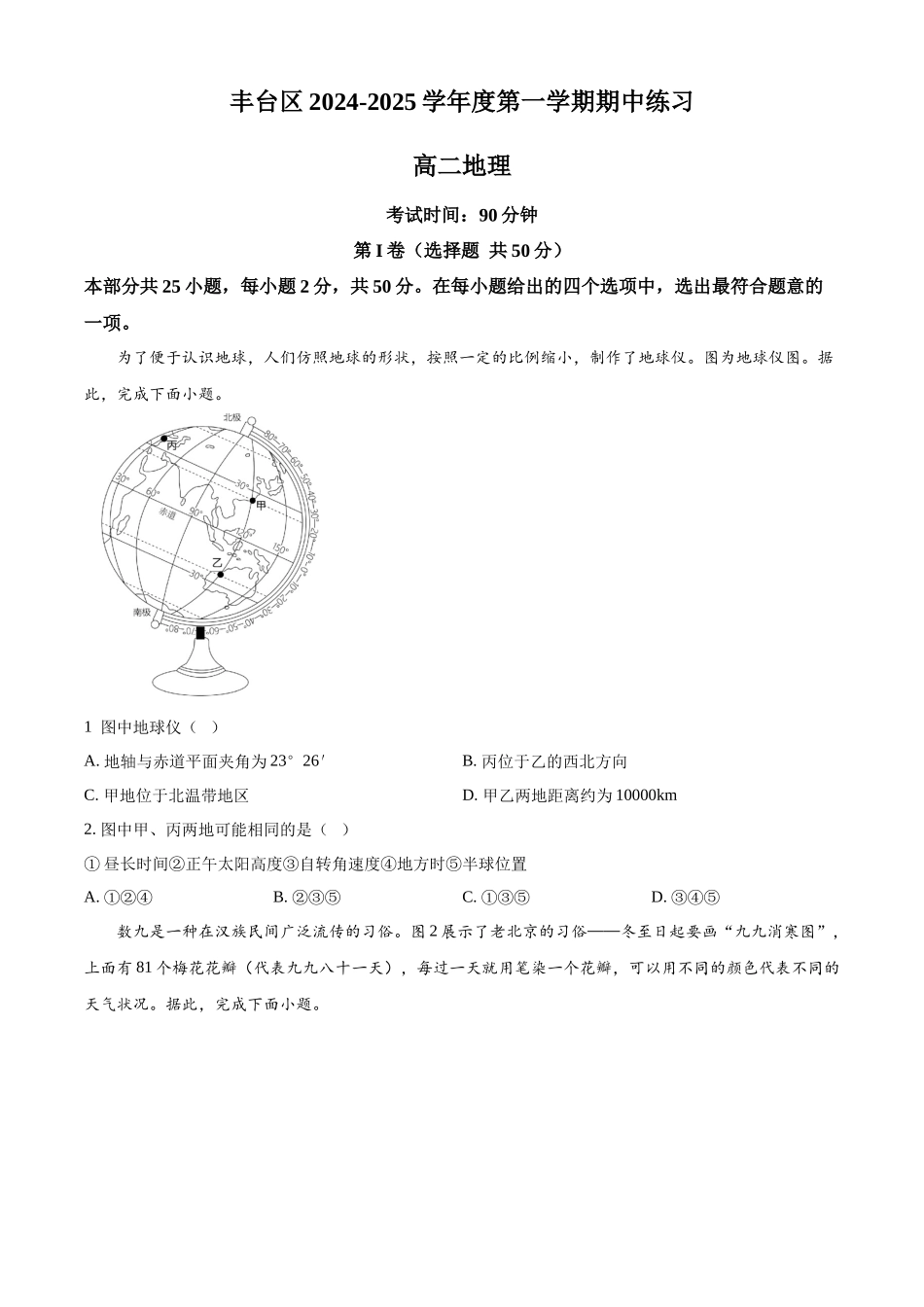 北京市丰台区2024-2025学年高二上学期11月期中地理试题.docx_第1页