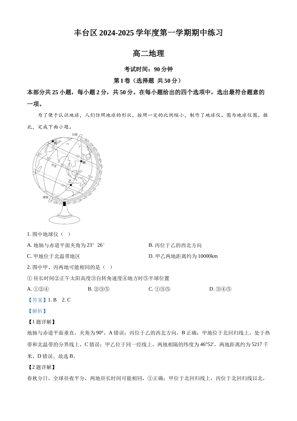 北京市丰台区2024-2025学年高二上学期11月期中地理试题含解析.docx_第1页