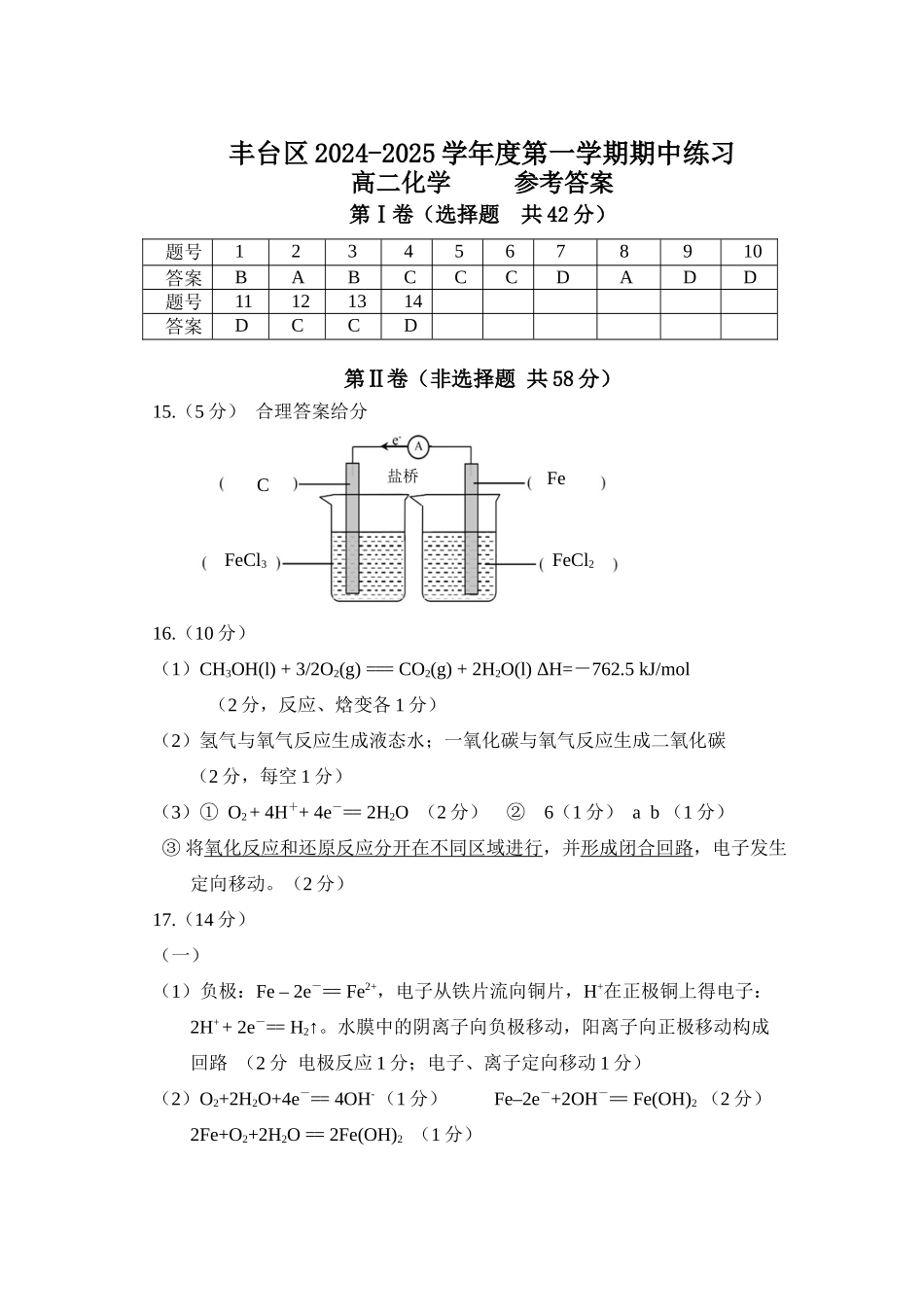 北京市丰台区2024-2025学年高二上学期11月期中考试化学试题答案.docx_第1页