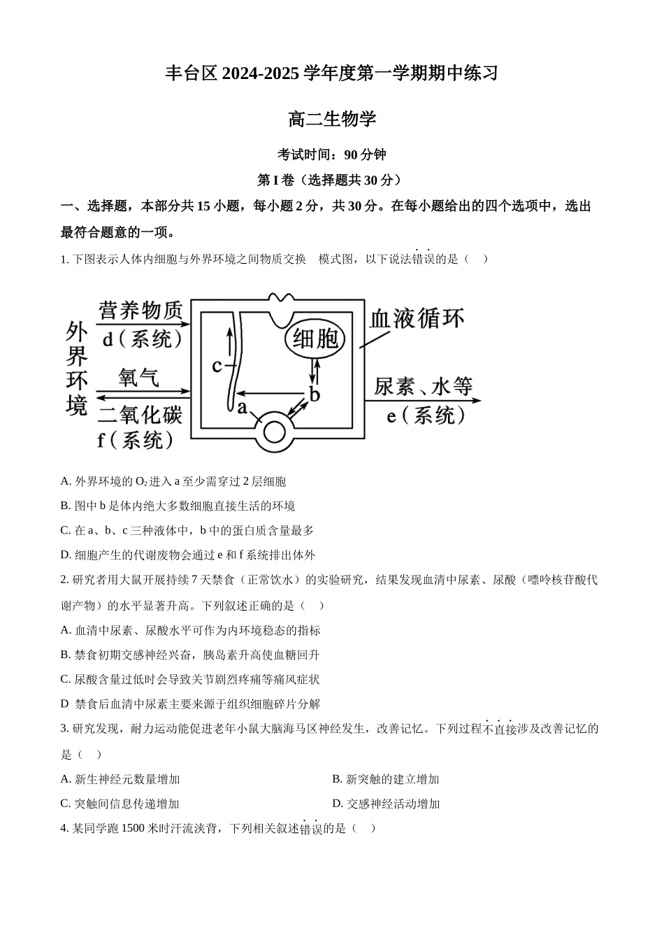 北京市丰台区2024-2025学年高二上学期11月期中考试生物试题.docx_第1页