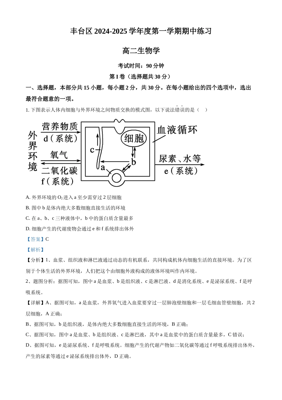北京市丰台区2024-2025学年高二上学期11月期中考试生物试题含解析.docx_第1页