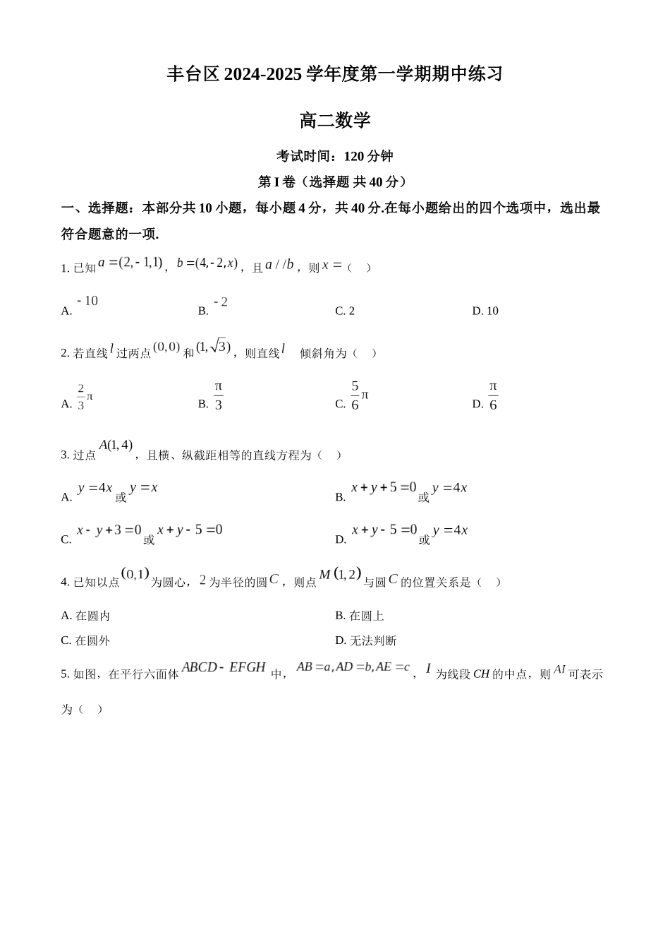 北京市丰台区2024-2025学年高二上学期11月期中考试数学试题.docx_第1页