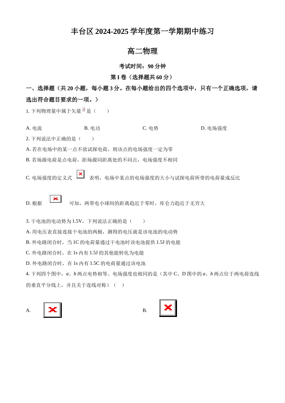 北京市丰台区2024-2025学年高二上学期11月期中物理试题.docx_第1页