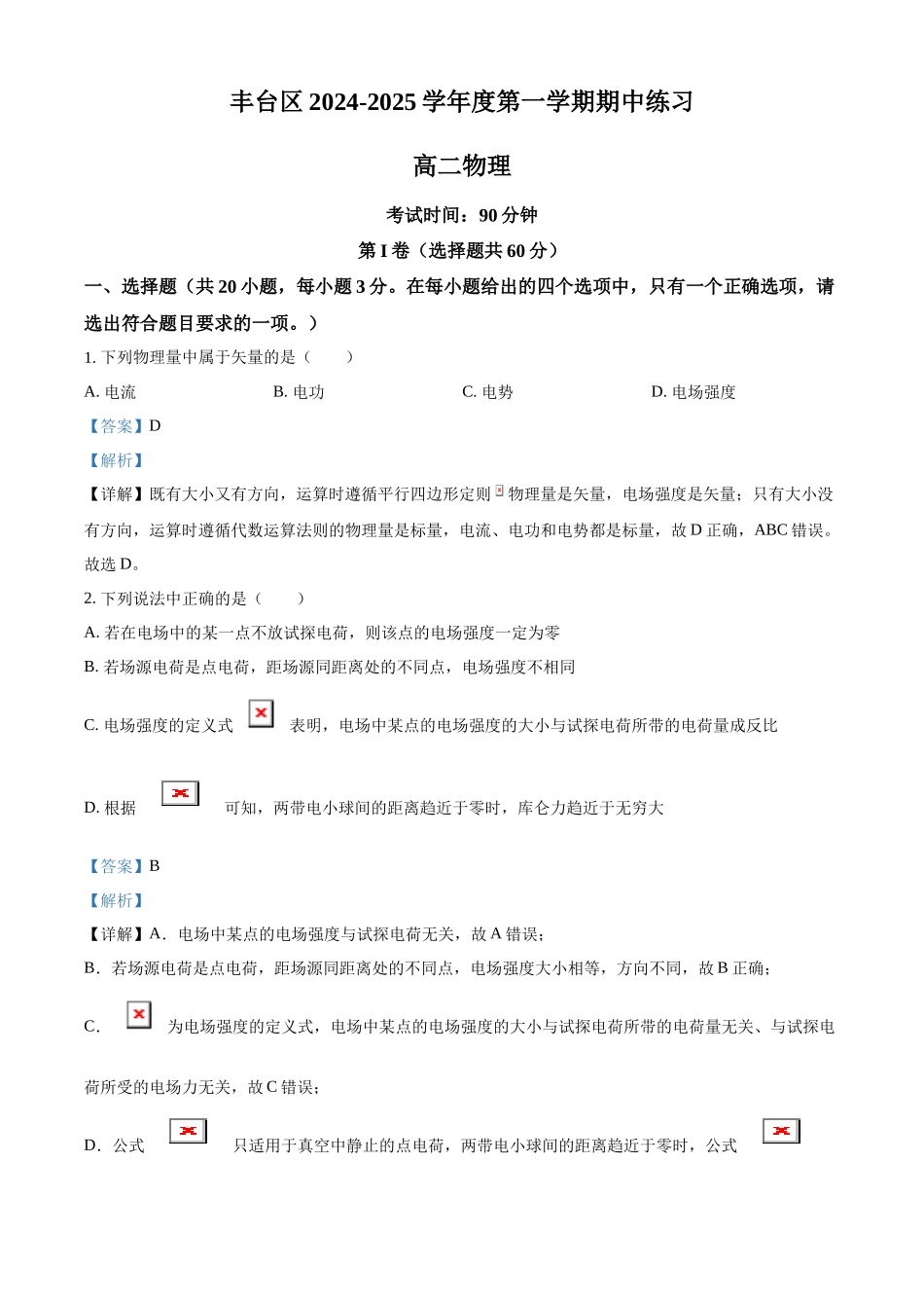 北京市丰台区2024-2025学年高二上学期11月期中物理试题含解析.docx_第1页