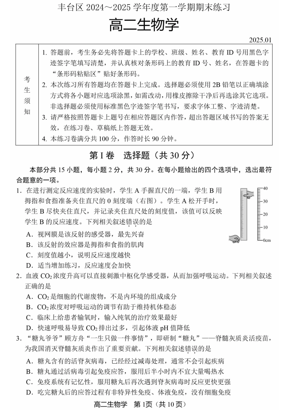 北京市丰台区2024-2025学年高二上学期期末考试生物试卷（含答案）.pdf_第1页