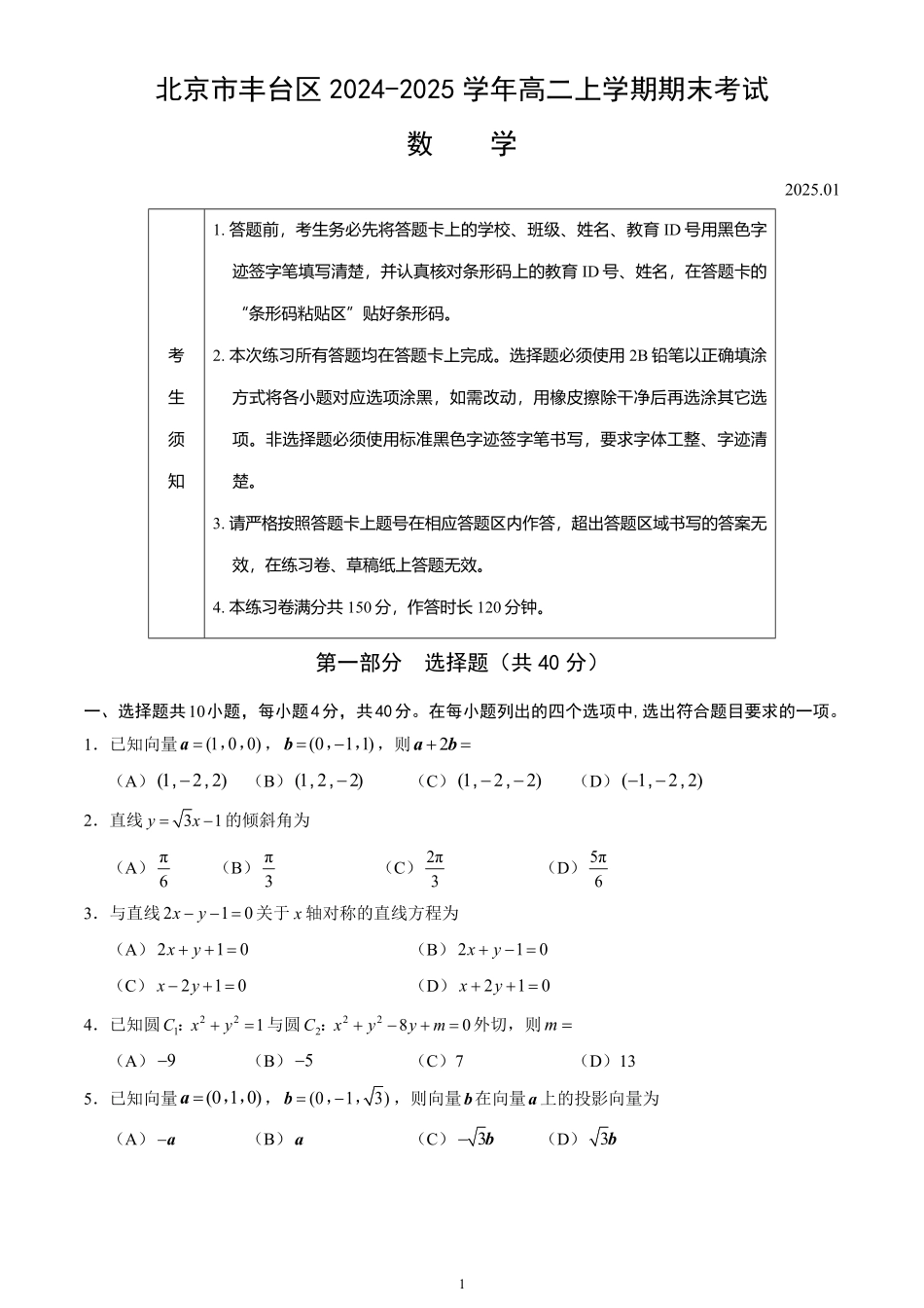 北京市丰台区2024-2025学年高二上学期期末考试数学试卷（含答案）.pdf_第1页