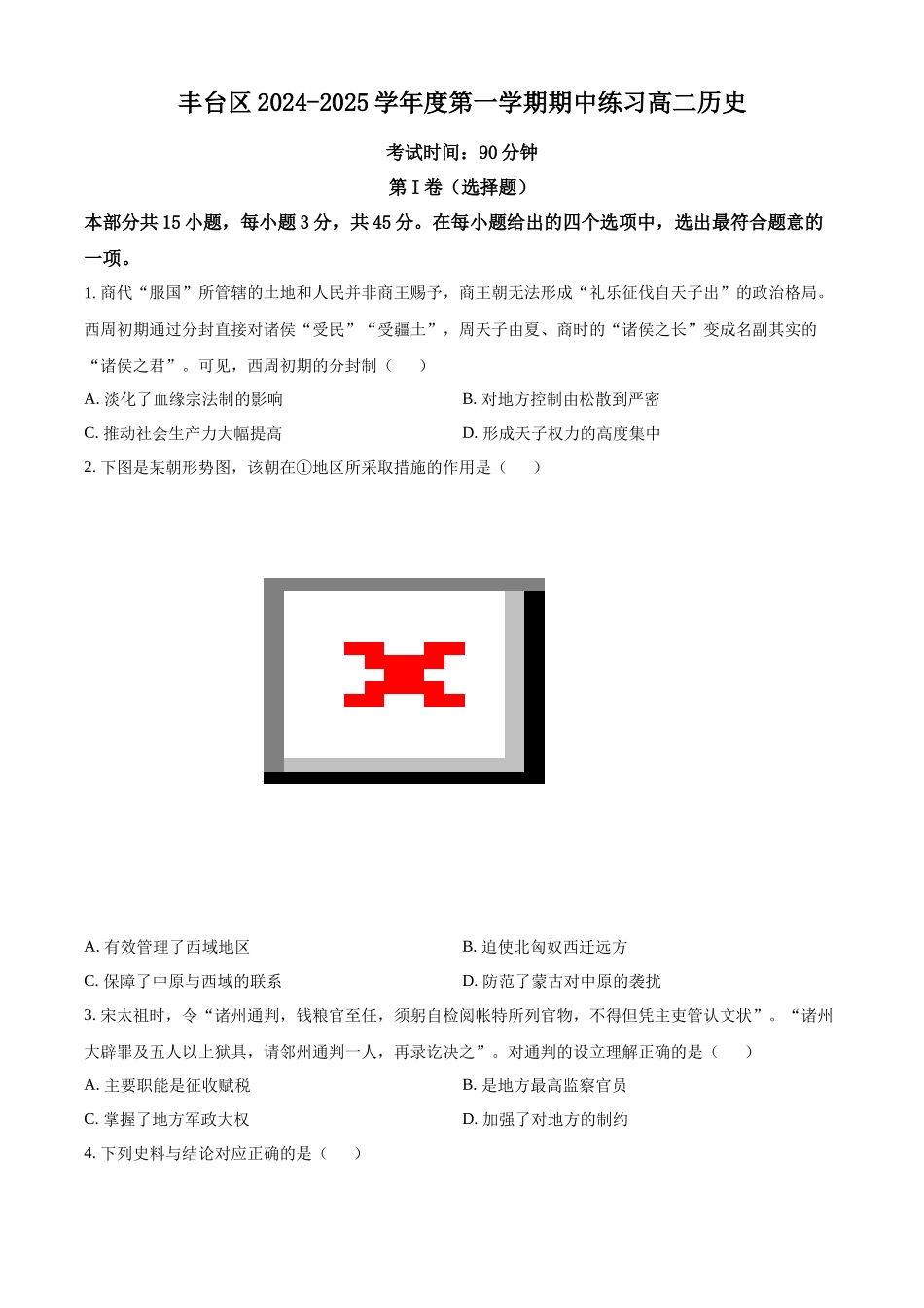 北京市丰台区2024-2025学年高二上学期期中考试历史试题.docx_第1页