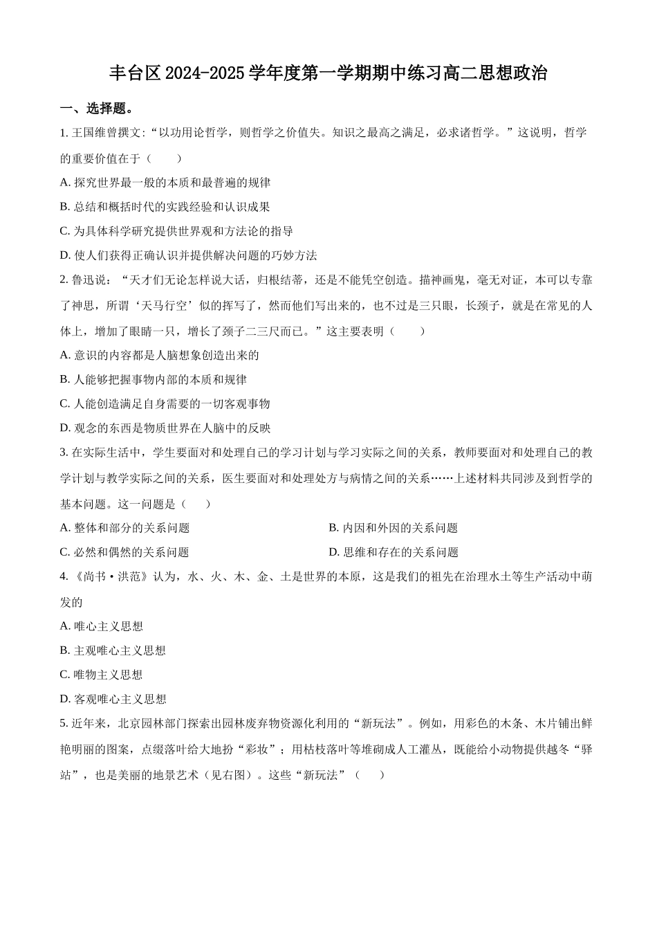 北京市丰台区2024-2025学年高二上学期期中考试政治试题.docx_第1页
