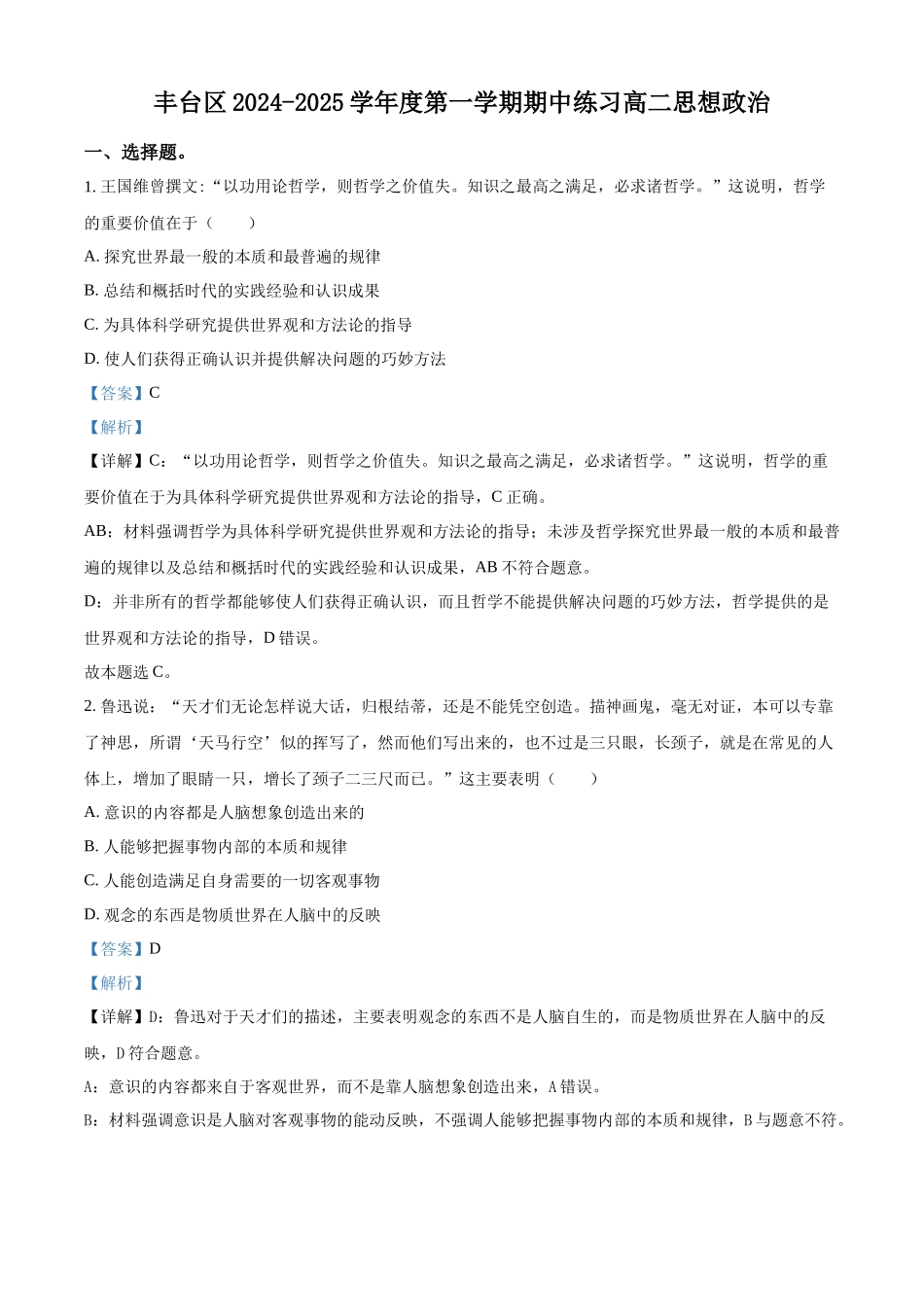 北京市丰台区2024-2025学年高二上学期期中考试政治试题含解析.docx_第1页