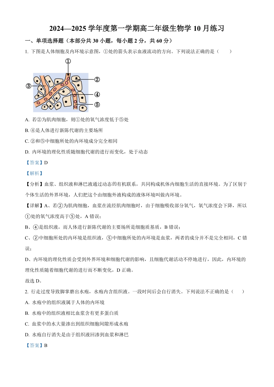 北京市海淀区北京理工大学附属中学2024-2025学年高二上学期10月月考生物试题含解析.pdf_第1页