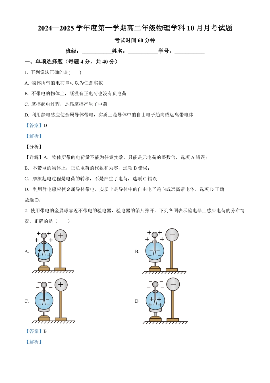 北京市海淀区北京理工大学附属中学2024-2025学年高二上学期10月月考物理试题含解析.pdf_第1页