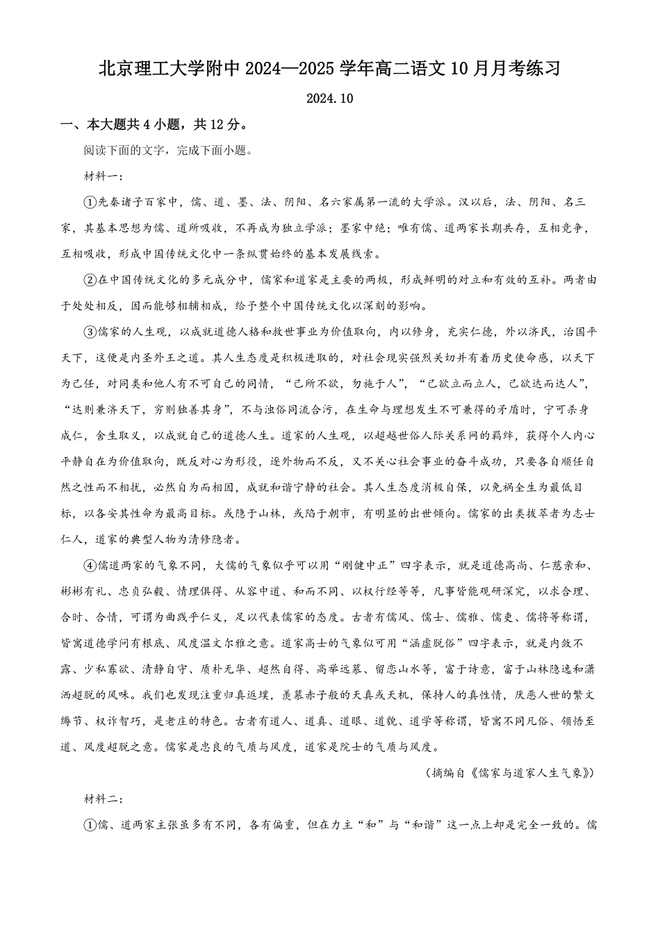 北京市海淀区北京理工大学附属中学2024-2025学年高二上学期10月月考语文试题含解析.pdf_第1页