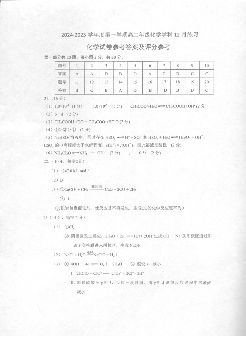 北京市海淀区北京理工大学附属中学2024-2025学年高二上学期12月月考化学答案.pdf_第1页
