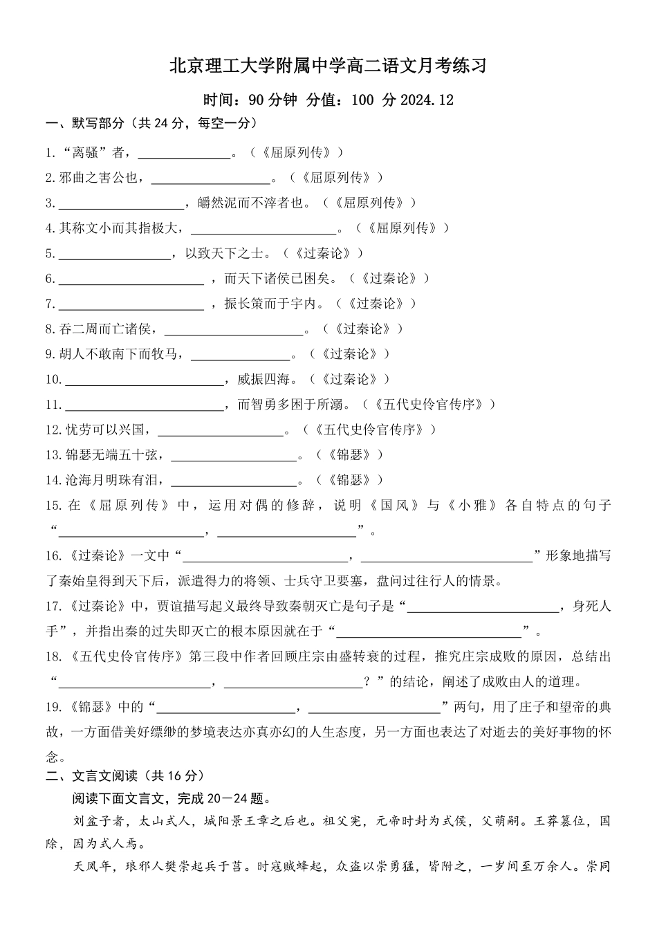 北京市海淀区北京理工大学附属中学2024-2025学年高二上学期12月月考语文试题.pdf_第1页