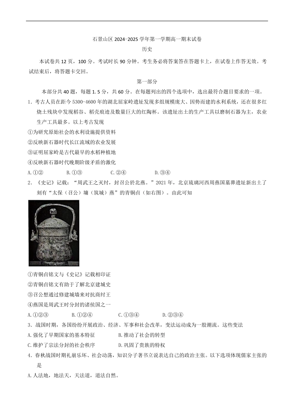 北京市石景山区2024-2025学年高一上学期期末考试历史试卷（含答案）.pdf_第1页