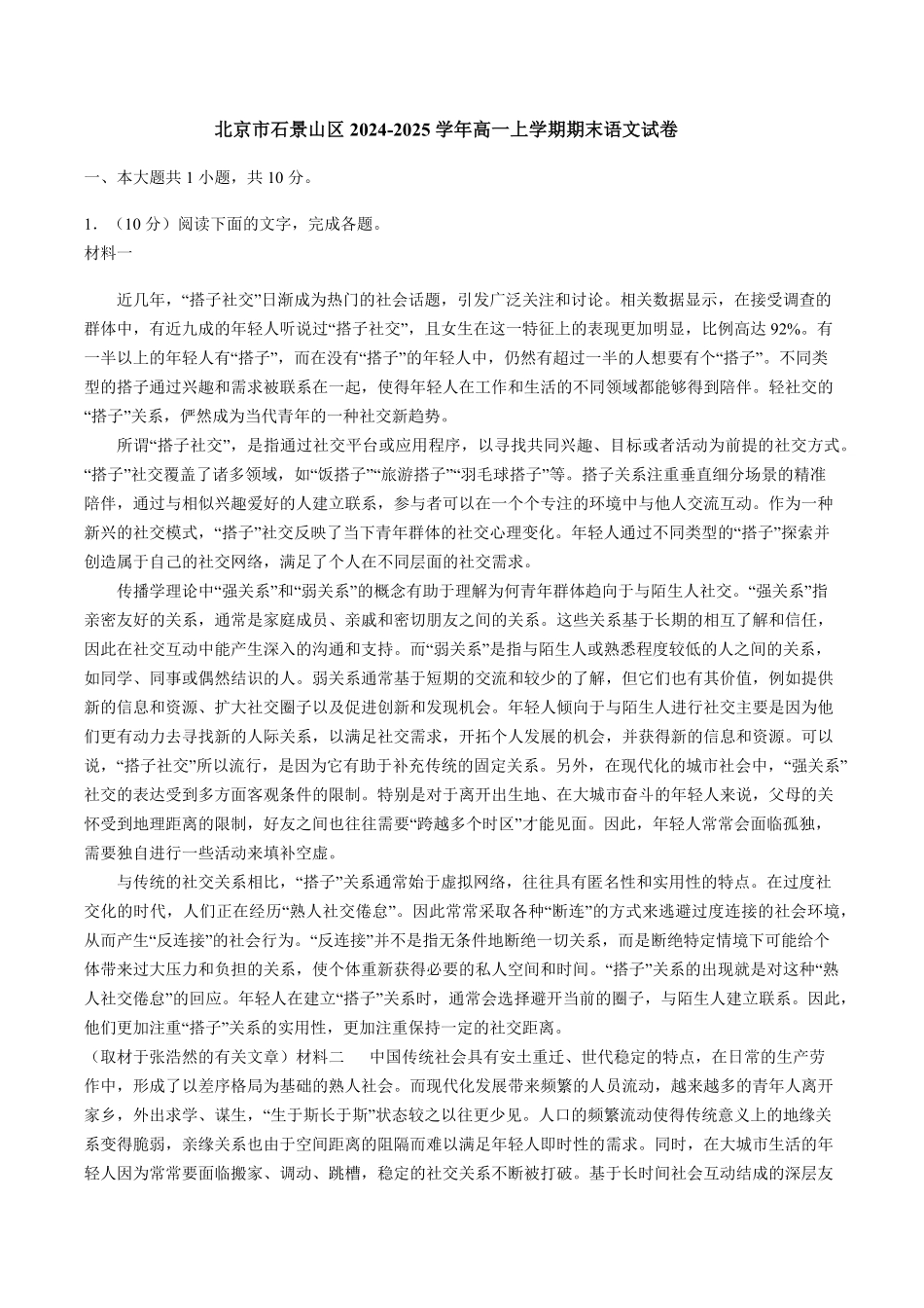 北京市石景山区2024-2025学年高一上学期期末语文试卷（含答案）.pdf_第1页