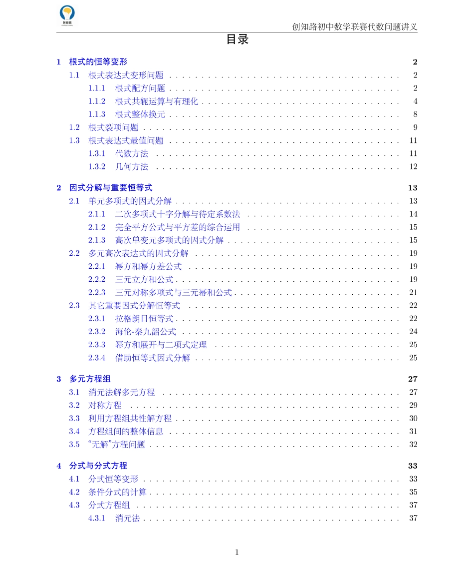 创知路-初联数学-代数讲义.pdf_第1页