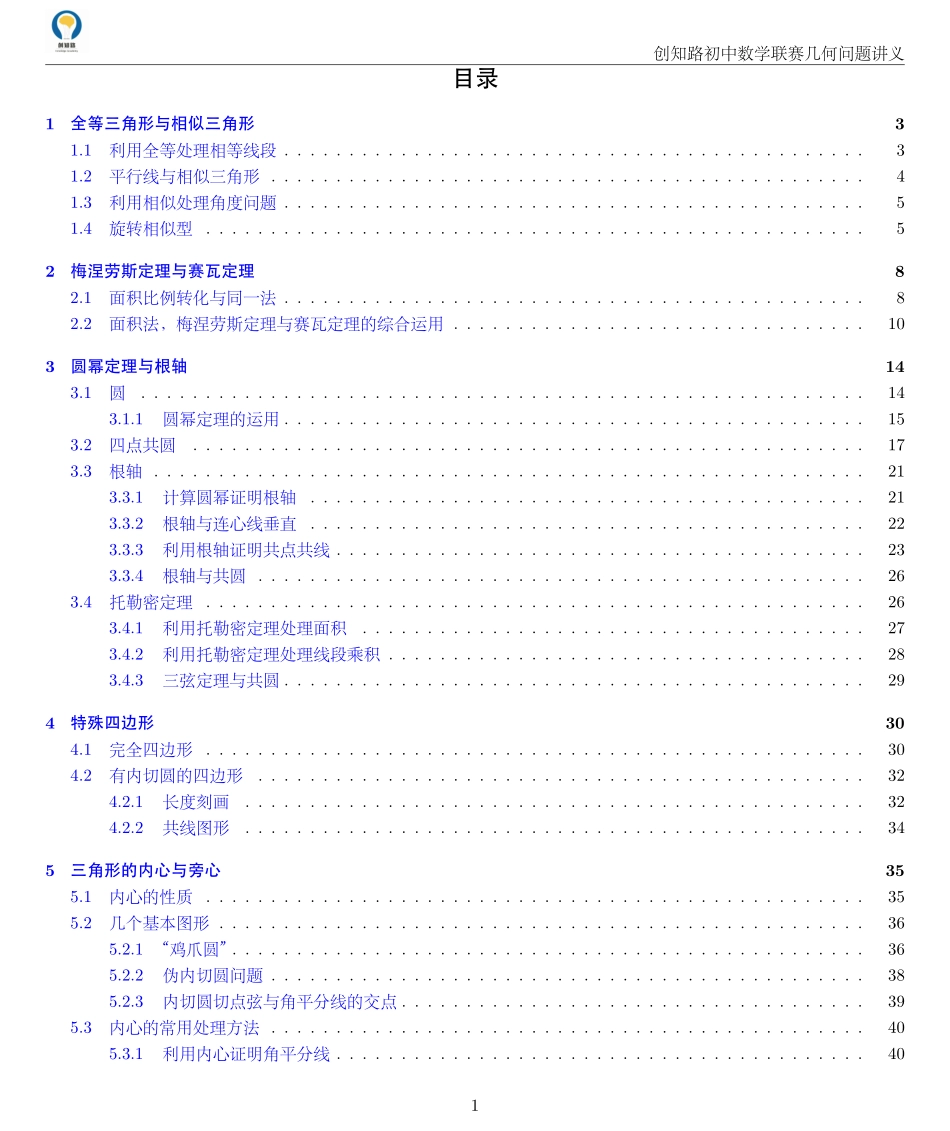 创知路-初联数学-几何讲义.pdf_第1页