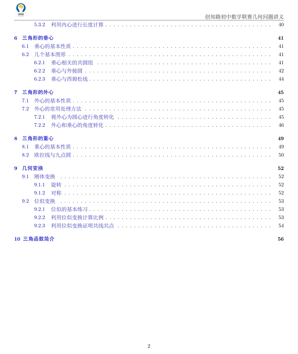 创知路-初联数学-几何讲义.pdf_第2页
