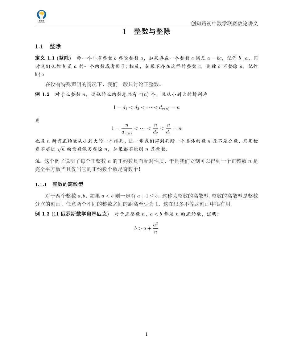创知路-初联数学-数论讲义.pdf_第1页