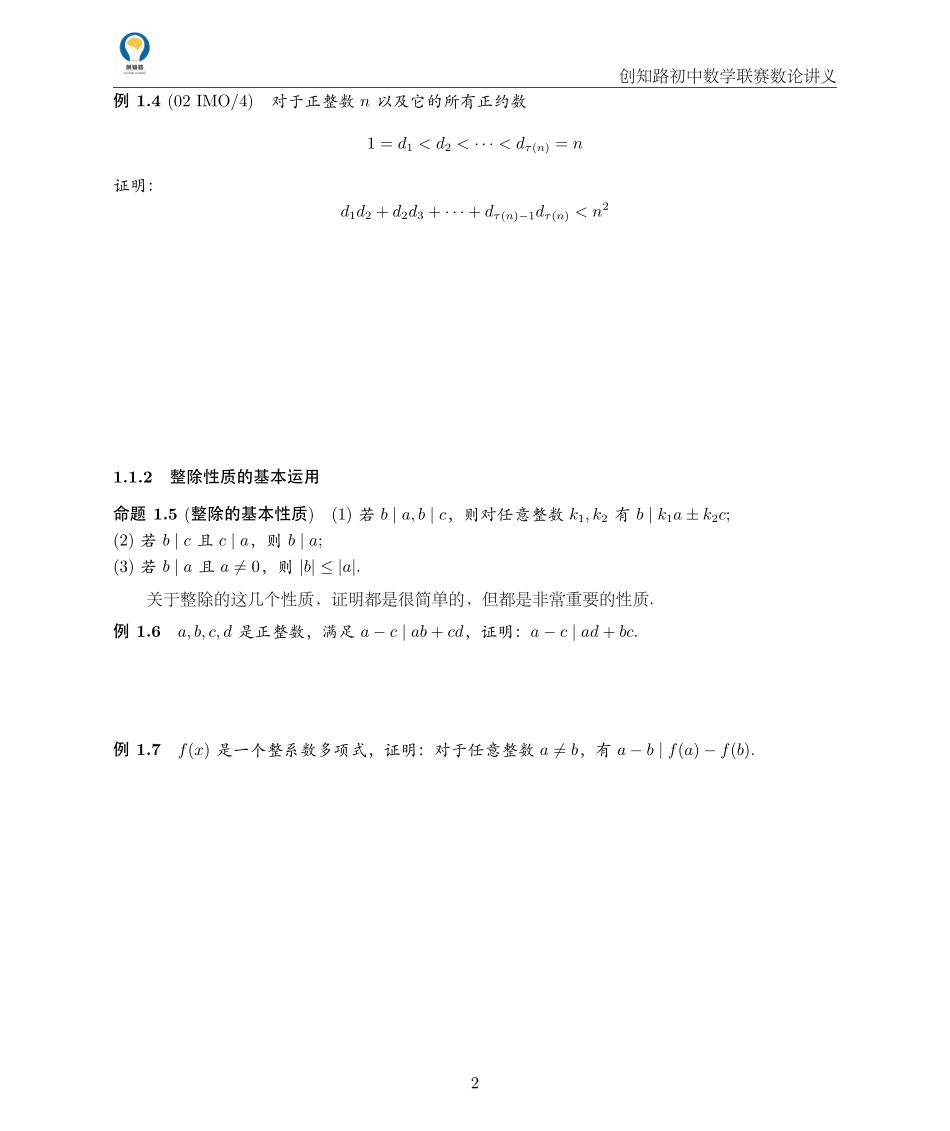 创知路-初联数学-数论讲义.pdf_第2页